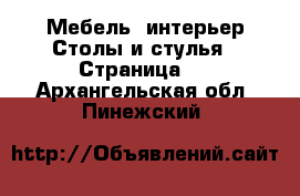 Мебель, интерьер Столы и стулья - Страница 2 . Архангельская обл.,Пинежский 